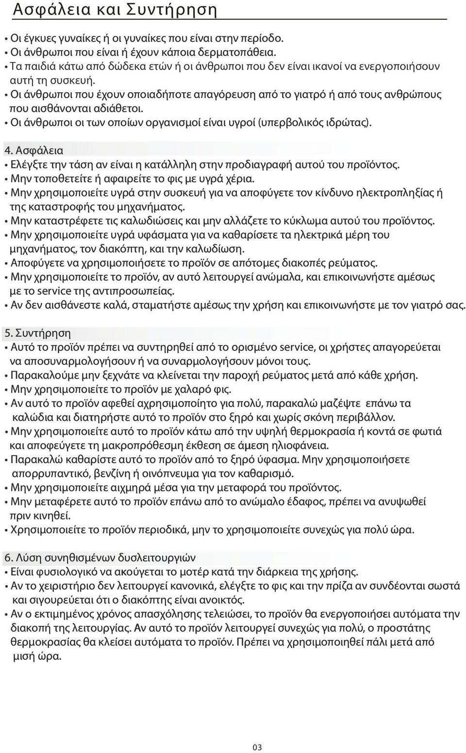 Οι άνθρωποι που έχουν οποιαδήποτε απαγόρευση από το γιατρό ή από τους ανθρώπους που αισθάνονται αδιάθετοι. Οι άνθρωποι οι των οποίων οργανισμοί είναι υγροί (υπερβολικός ιδρώτας). 4.