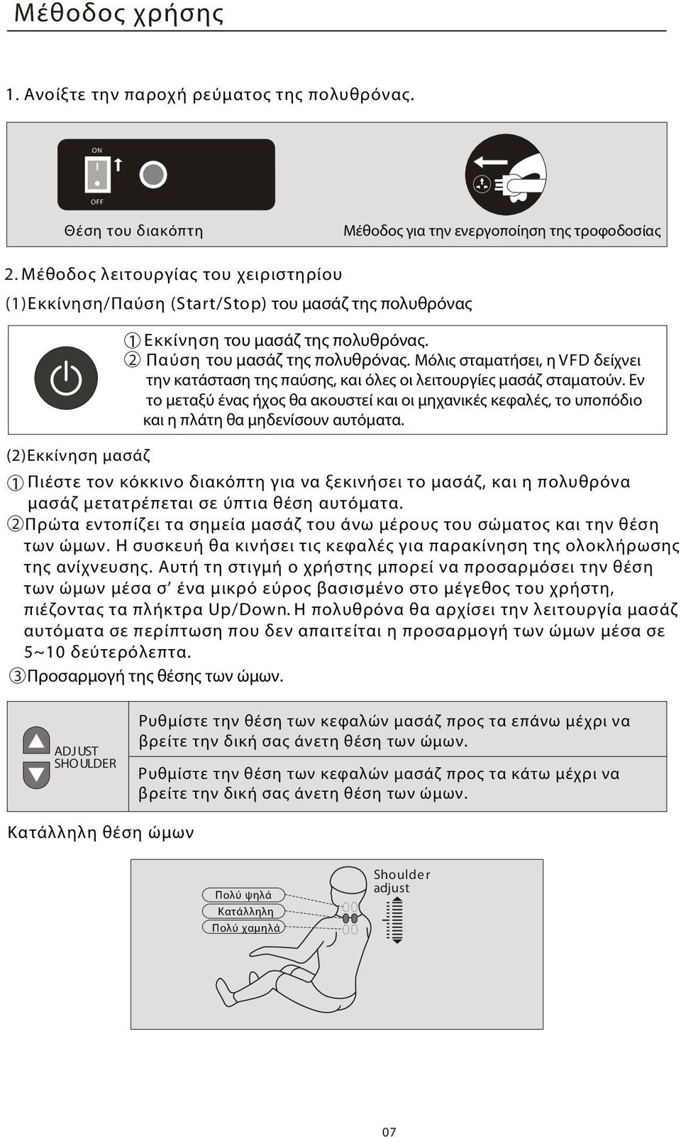 Μόλις σταματήσει, η VFD δείχνει την κατάσταση της παύσης, και όλες οι λειτουργίες μασάζ σταματούν.