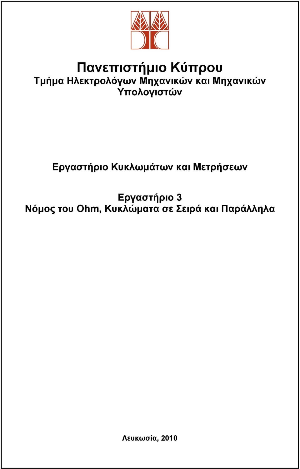 Κυκλωμάτων και Μετρήσεων Εργαστήριο 3 Νόμος