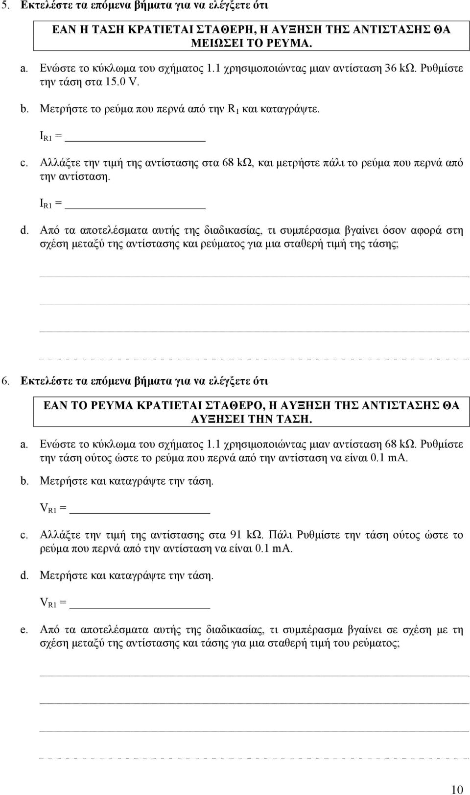 Αλλάξτε την τιμή της αντίστασης στα 68 kω, και μετρήστε πάλι το ρεύμα που περνά από την αντίσταση. I R1 = d.
