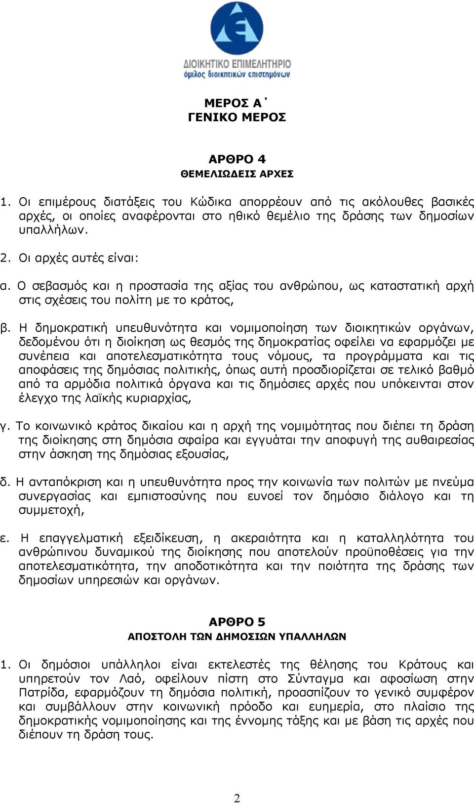 Ο σεβασµός και η προστασία της αξίας του ανθρώπου, ως καταστατική αρχή στις σχέσεις του πολίτη µε το κράτος, β.