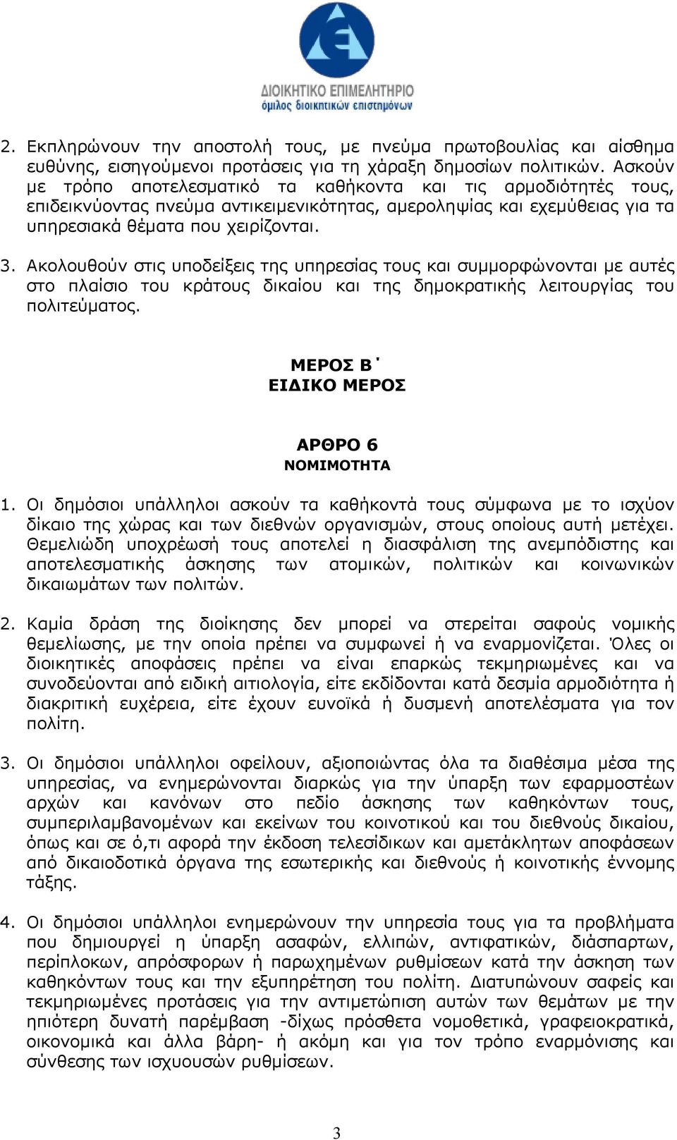 Ακολουθούν στις υποδείξεις της υπηρεσίας τους και συµµορφώνονται µε αυτές στο πλαίσιο του κράτους δικαίου και της δηµοκρατικής λειτουργίας του πολιτεύµατος. ΜΕΡΟΣ B ΕΙ ΙΚΟ ΜΕΡΟΣ ΑΡΘΡΟ 6 ΝΟΜΙΜΟΤΗΤΑ 1.