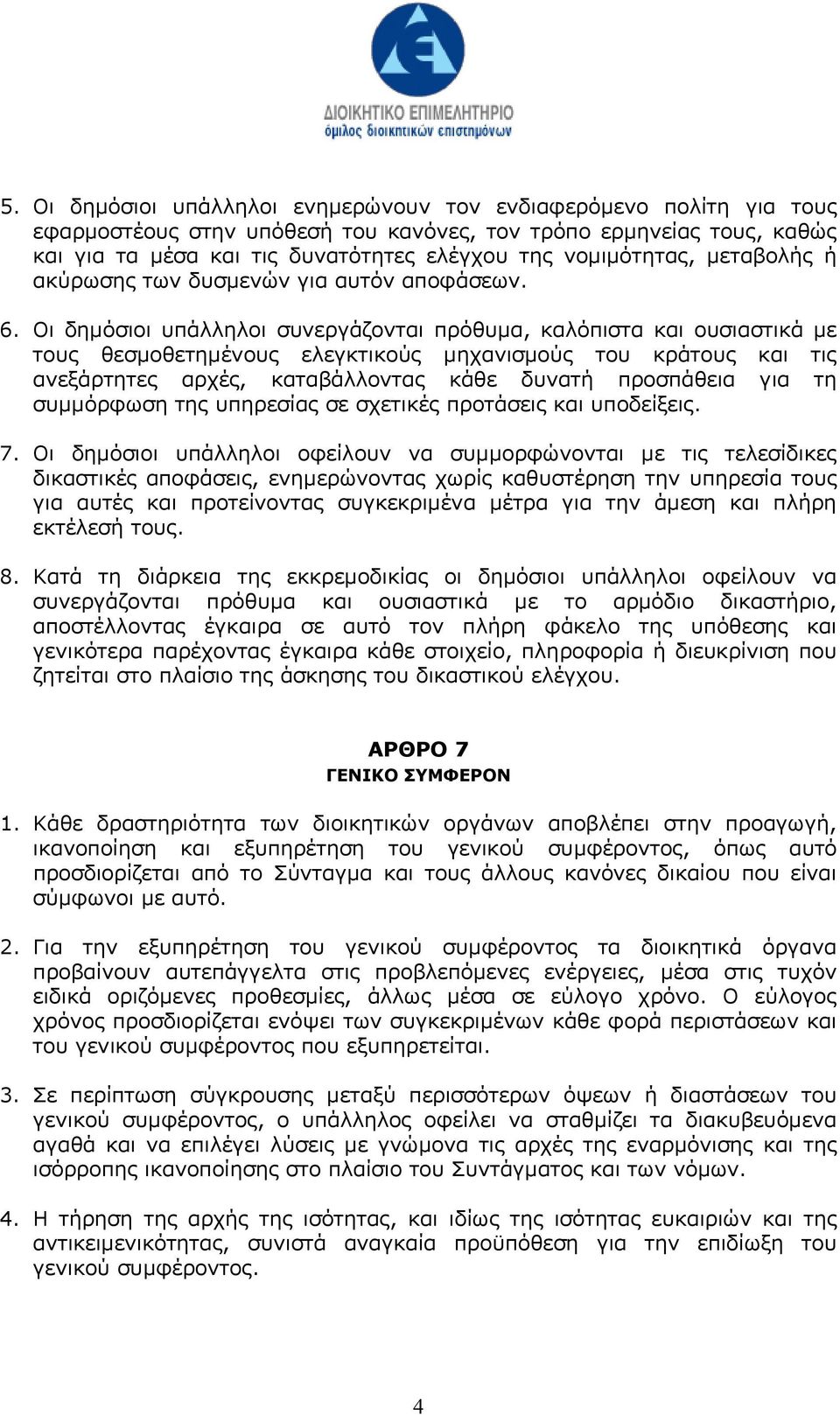 Οι δηµόσιοι υπάλληλοι συνεργάζονται πρόθυµα, καλόπιστα και ουσιαστικά µε τους θεσµοθετηµένους ελεγκτικούς µηχανισµούς του κράτους και τις ανεξάρτητες αρχές, καταβάλλοντας κάθε δυνατή προσπάθεια για