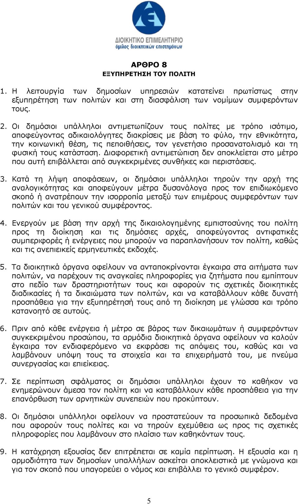 προσανατολισµό και τη φυσική τους κατάσταση. ιαφορετική αντιµετώπιση δεν αποκλείεται στο µέτρο που αυτή επιβάλλεται από συγκεκριµένες συνθήκες και περιστάσεις. 3.