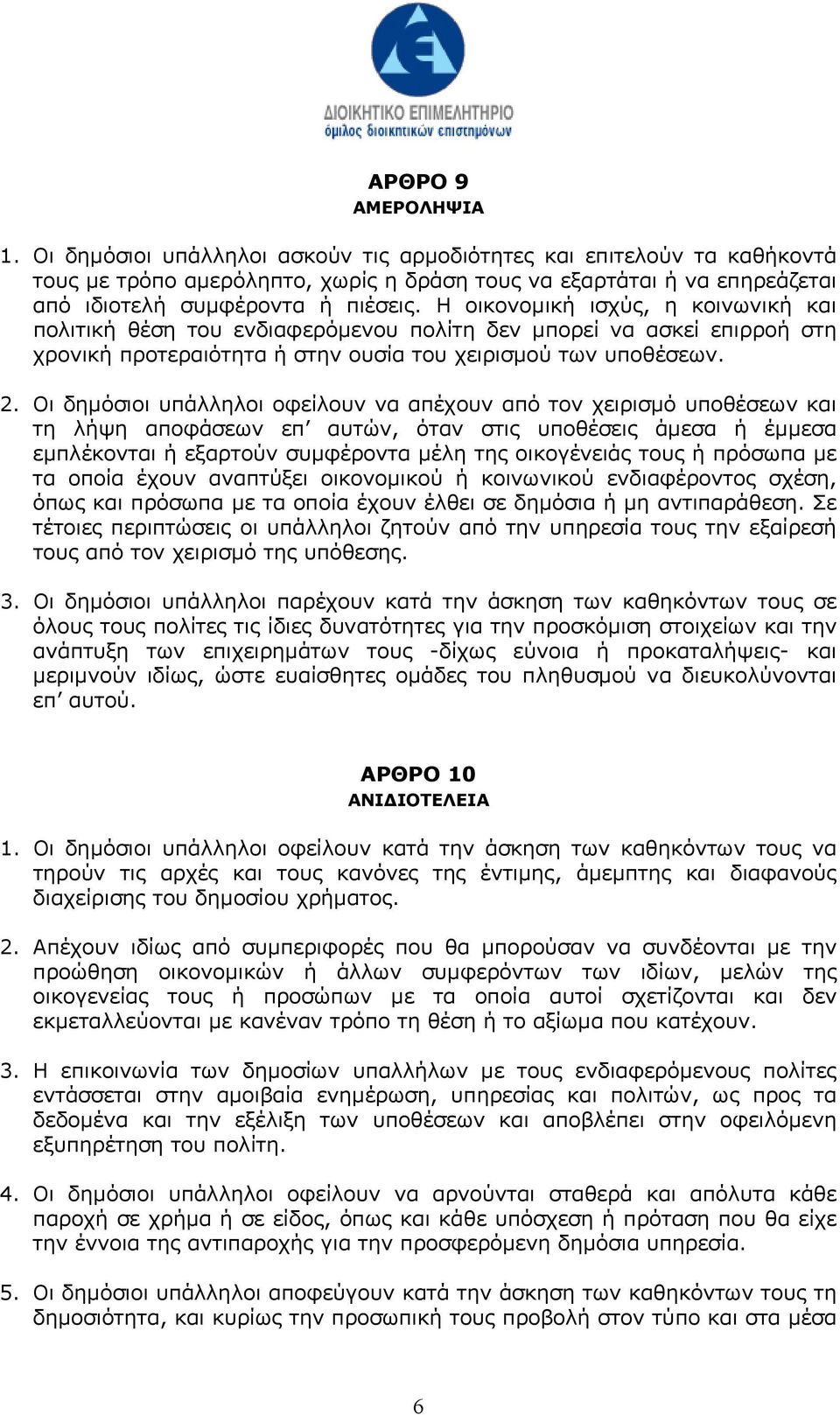 Η οικονοµική ισχύς, η κοινωνική και πολιτική θέση του ενδιαφερόµενου πολίτη δεν µπορεί να ασκεί επιρροή στη χρονική προτεραιότητα ή στην ουσία του χειρισµού των υποθέσεων. 2.