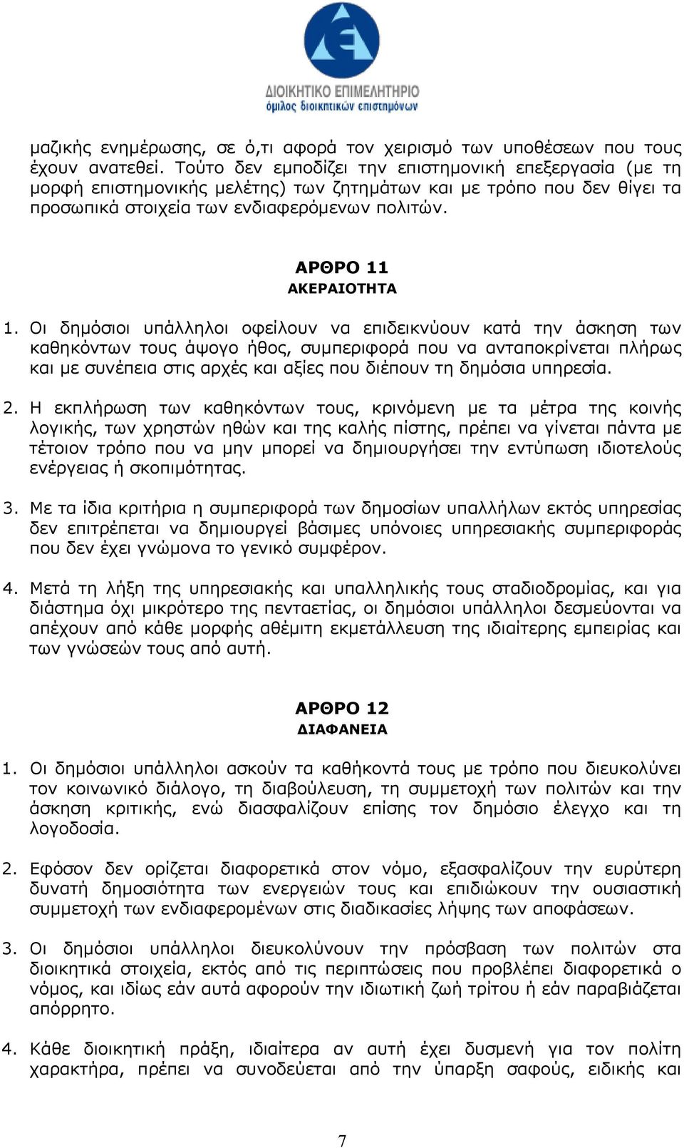 Οι δηµόσιοι υπάλληλοι οφείλουν να επιδεικνύουν κατά την άσκηση των καθηκόντων τους άψογο ήθος, συµπεριφορά που να ανταποκρίνεται πλήρως και µε συνέπεια στις αρχές και αξίες που διέπουν τη δηµόσια