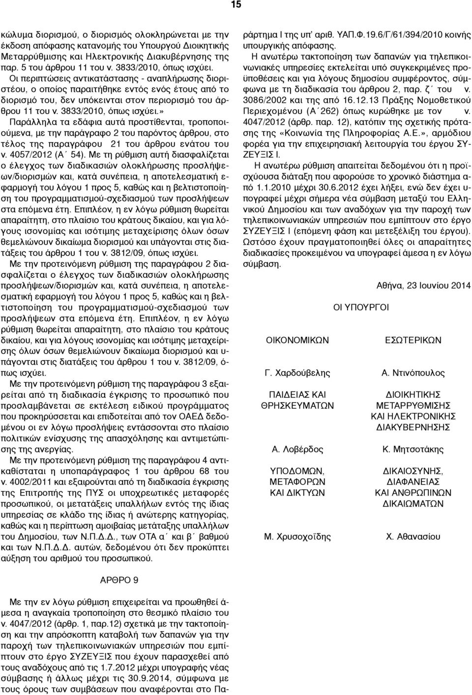 3833/2010, όπως ισχύει.» Παράλληλα τα εδάφια αυτά προστίθενται, τροποποιούµενα, µε την παράγραφο 2 του παρόντος άρθρου, στο τέλος της παραγράφου 21 του άρθρου ενάτου του ν. 4057/2012 (Α 54).