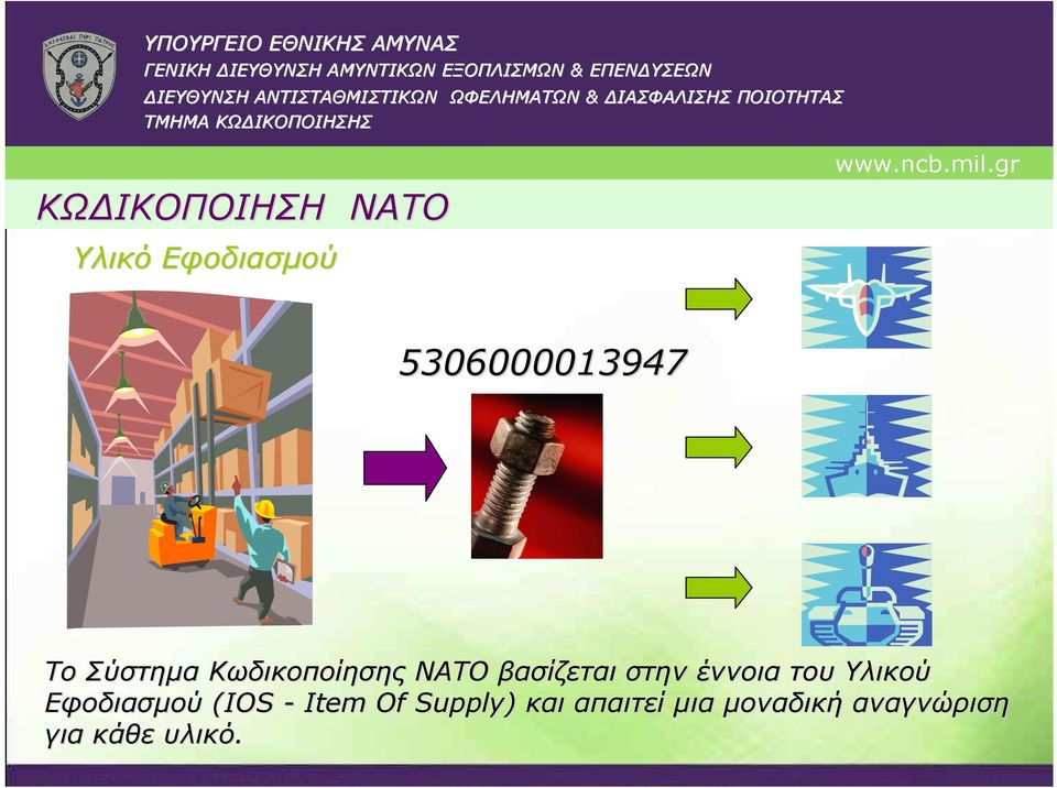 Υλικού Εφοδιασµού(ΙΟ ΙΟS-Item Of Supply) και