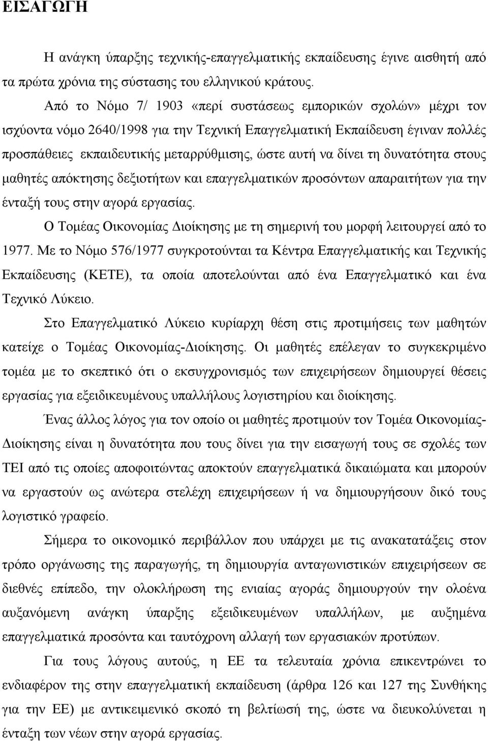 δίνει τη δυνατότητα στους μαθητές απόκτησης δεξιοτήτων και επαγγελματικών προσόντων απαραιτήτων για την ένταξή τους στην αγορά εργασίας.