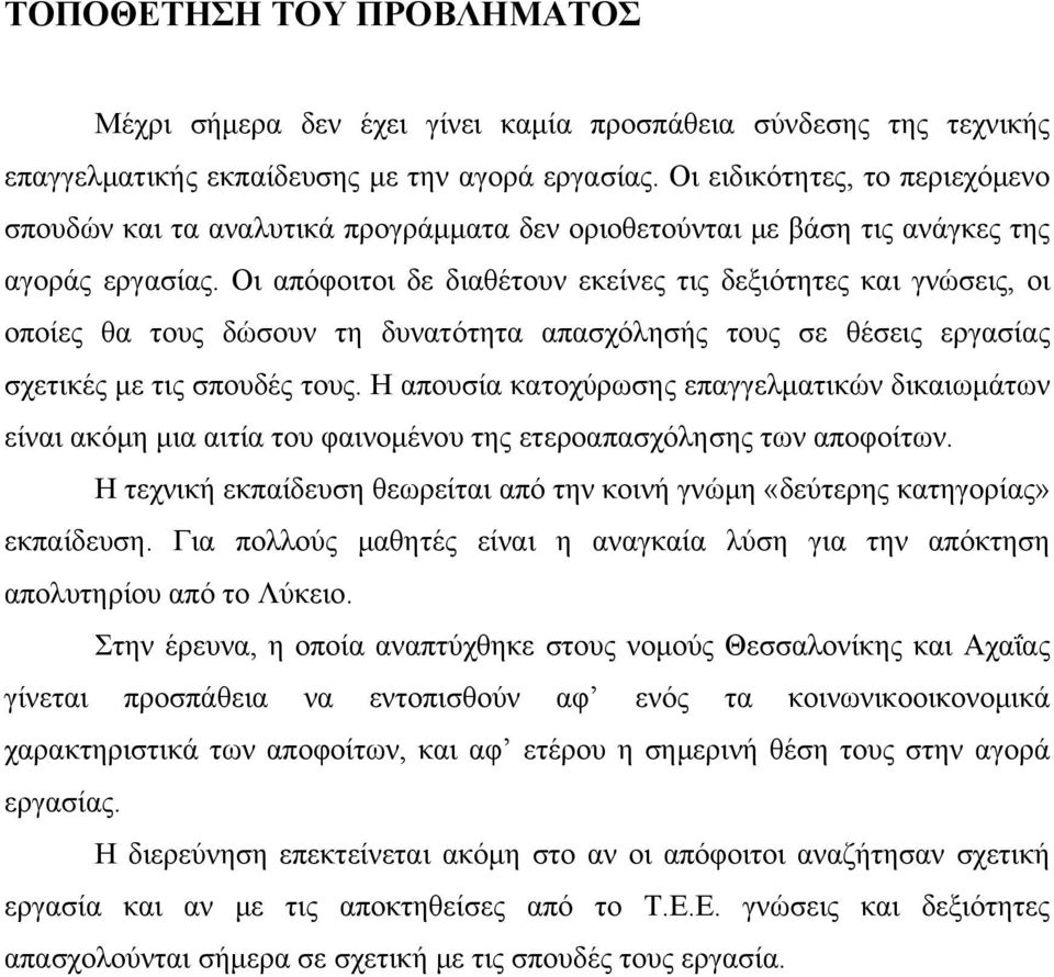 Οι απόφοιτοι δε διαθέτουν εκείνες τις δεξιότητες και γνώσεις, οι οποίες θα τους δώσουν τη δυνατότητα απασχόλησής τους σε θέσεις εργασίας σχετικές με τις σπουδές τους.