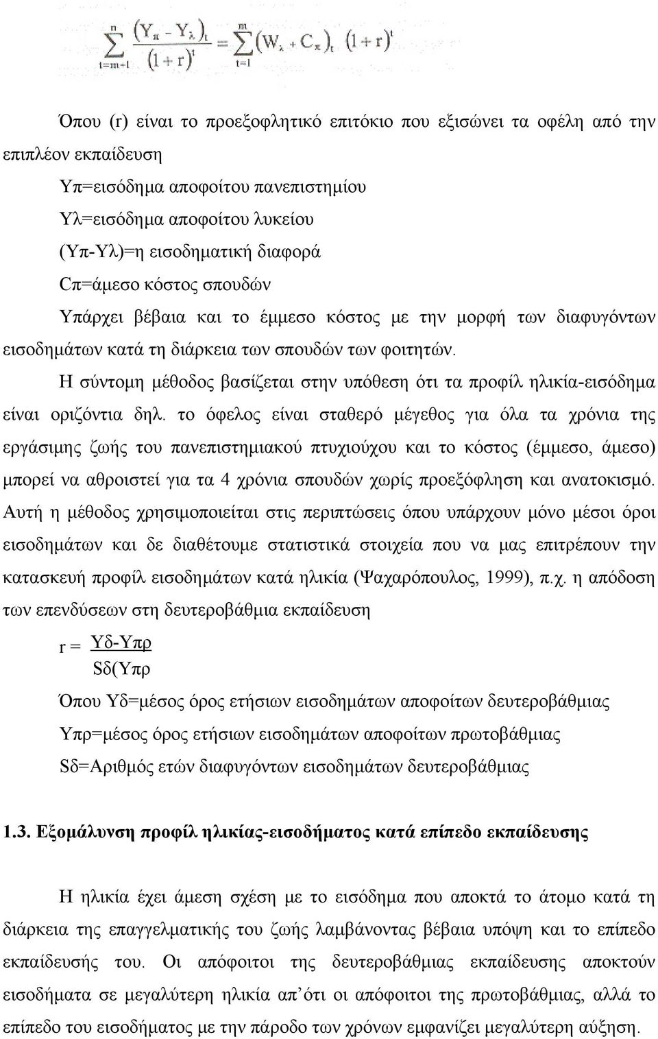 Η σύντομη μέθοδος βασίζεται στην υπόθεση ότι τα προφίλ ηλικία-εισόδημα είναι οριζόντια δηλ.