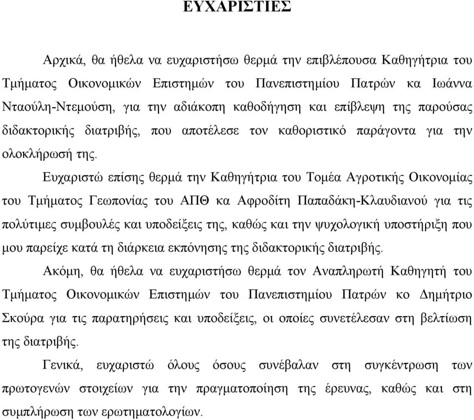 Ευχαριστώ επίσης θερμά την Καθηγήτρια του Τομέα Αγροτικής Οικονομίας του Τμήματος Γεωπονίας του ΑΠΘ κα Αφροδίτη Παπαδάκη-Κλαυδιανού για τις πολύτιμες συμβουλές και υποδείξεις της, καθώς και την