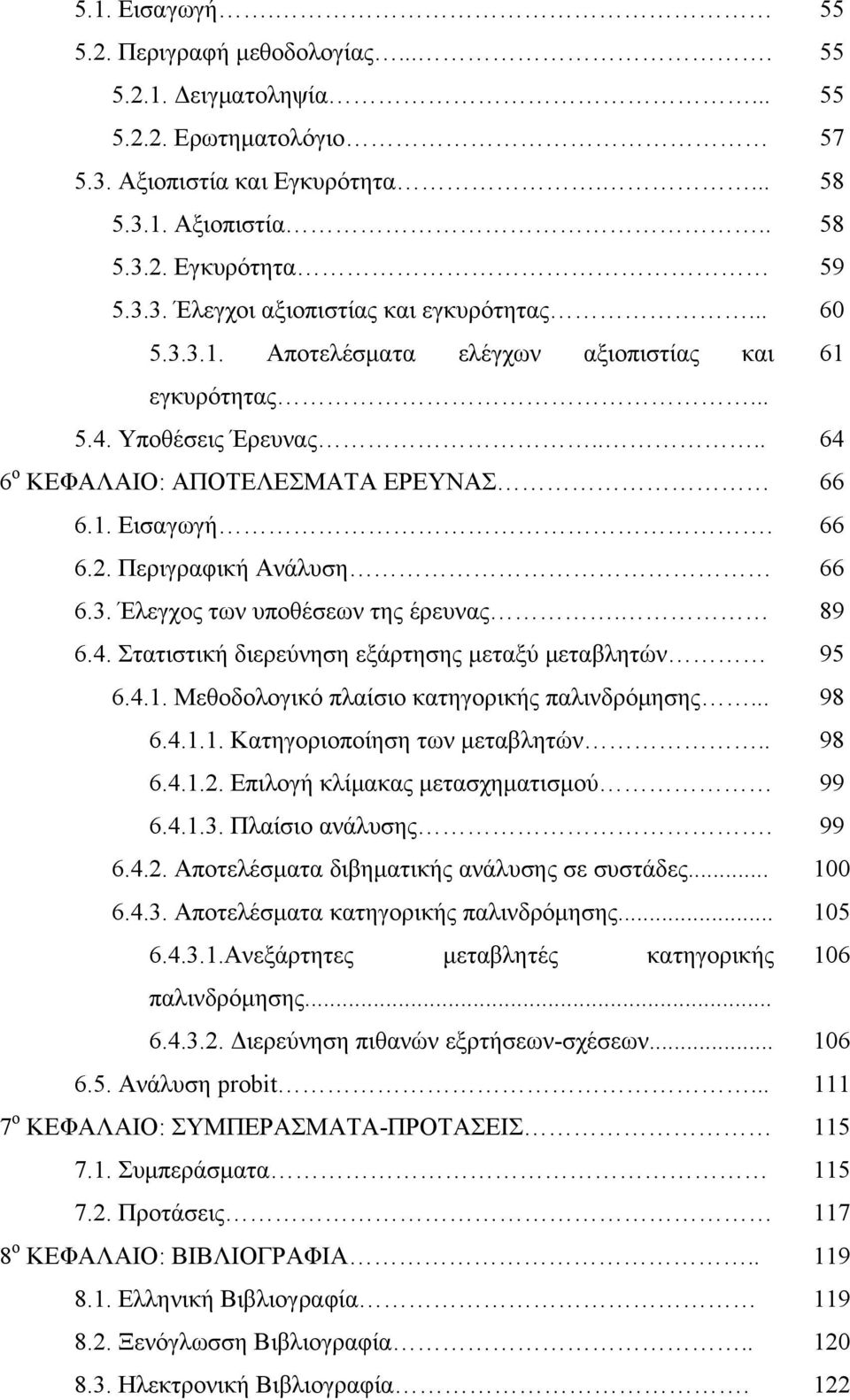 89 6.4. Στατιστική διερεύνηση εξάρτησης μεταξύ μεταβλητών 95 6.4.1. Μεθοδολογικό πλαίσιο κατηγορικής παλινδρόμησης... 98 6.4.1.1. Κατηγοριοποίηση των μεταβλητών.. 98 6.4.1.2.