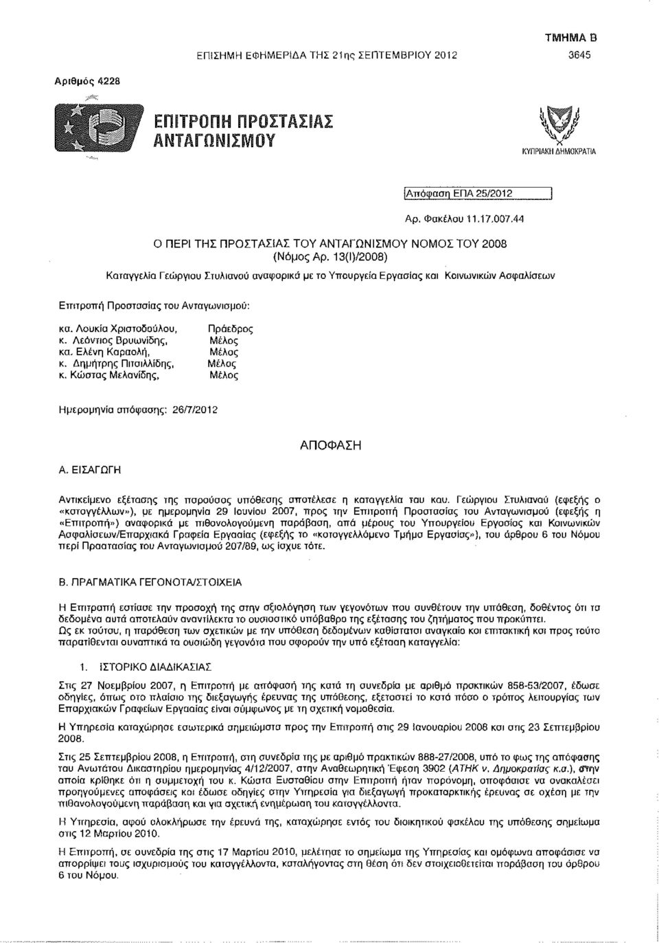 13{Ι)/2008) Καταγγελία Γεώργιου Στυλιανού αναφορικά με το Υπουργείο Εργασίας και Κοινωνικών Ασφαλίσεων Επιτροπή Προστασίας του Ανταγωνισμού: κα. Λούκια Χριοτοδούλου, Πρόεδρος κ.