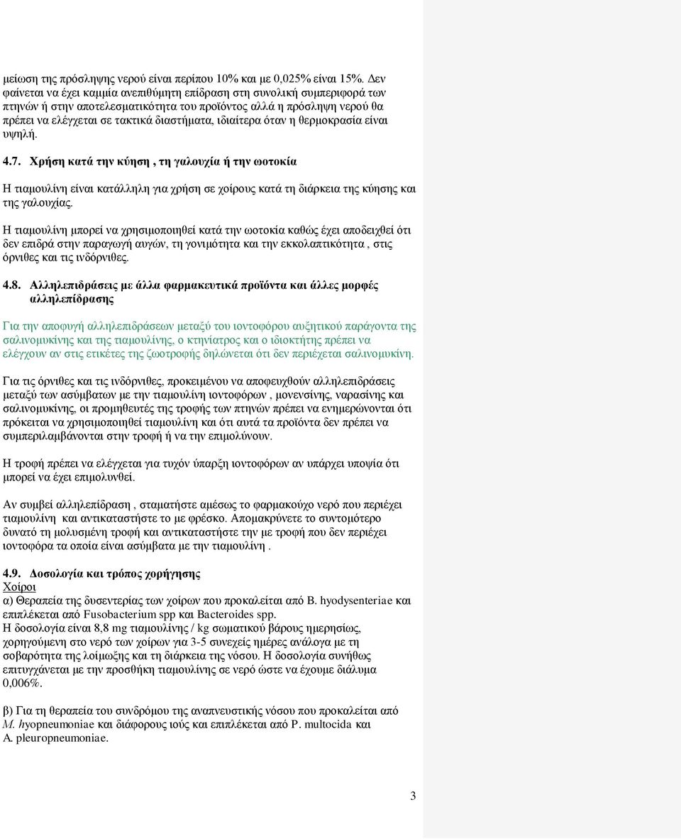 ιδιαίτερα όταν η θερμοκρασία είναι υψηλή. 4.7. Χρήση κατά την κύηση, τη γαλουχία ή την ωοτοκία Η τιαμουλίνη είναι κατάλληλη για χρήση σε χοίρους κατά τη διάρκεια της κύησης και της γαλουχίας.