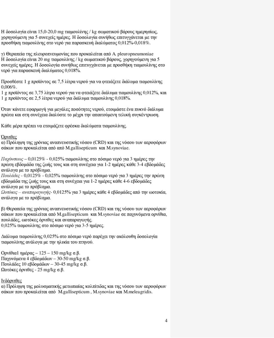 pleuropneumoniae Η δοσολογία είναι 20 mg τιαμουλίνης / kg σωματικού βάρους, χορηγούμενη για 5 συνεχείς ημέρες.