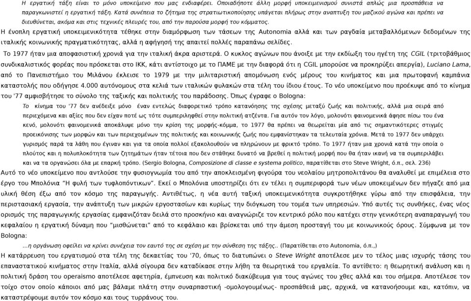 Η ένοπλη εργατική υποκειμενικότητα τέθηκε στην διαμόρφωση των τάσεων της Autonomia αλλά και των ραγδαία μεταβαλλόμενων δεδομένων της ιταλικής κοινωνικής πραγματικότητας, αλλά η αφήγησή της απαιτεί