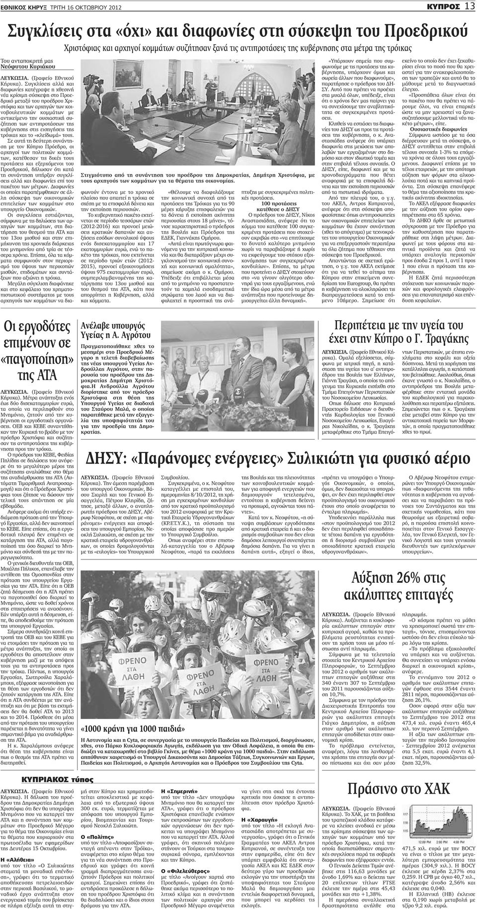 των αντιπροτάσεων της κυβέρνησης στις εισηγήσεις της τρόικας και το «κλείδωμά» τους.