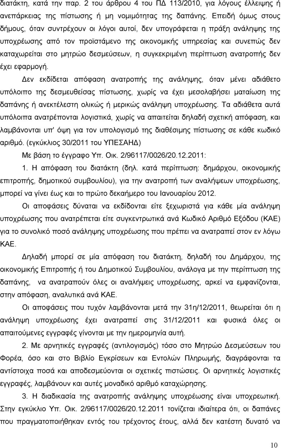 δεσμεύσεων, η συγκεκριμένη περίπτωση ανατροπής δεν έχει εφαρμογή.