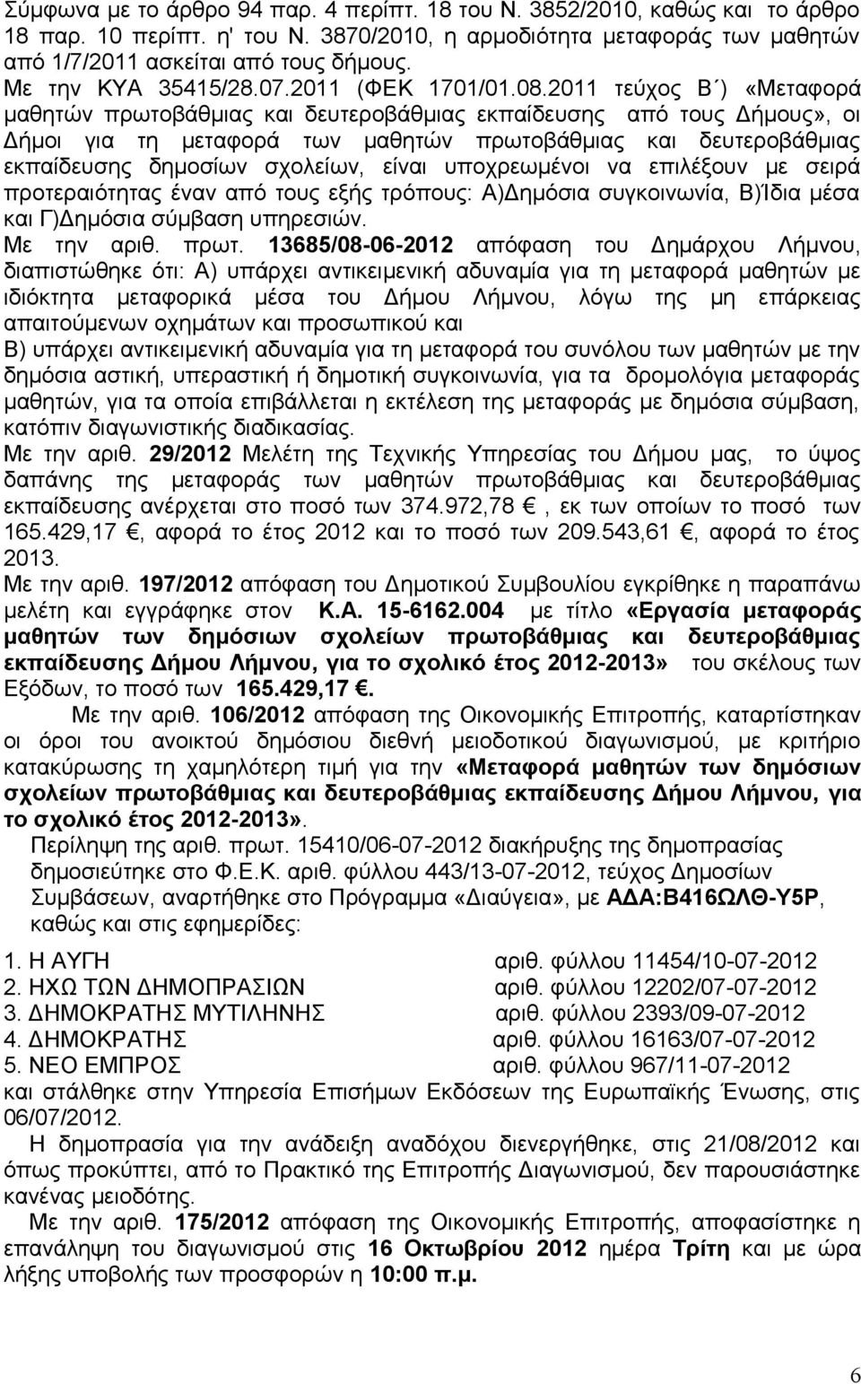 2011 τεύχος Β ) «Μεταφορά μαθητών πρωτοβάθμιας και δευτεροβάθμιας εκπαίδευσης από τους Δήμους», οι Δήμοι για τη μεταφορά των μαθητών πρωτοβάθμιας και δευτεροβάθμιας εκπαίδευσης δημοσίων σχολείων,