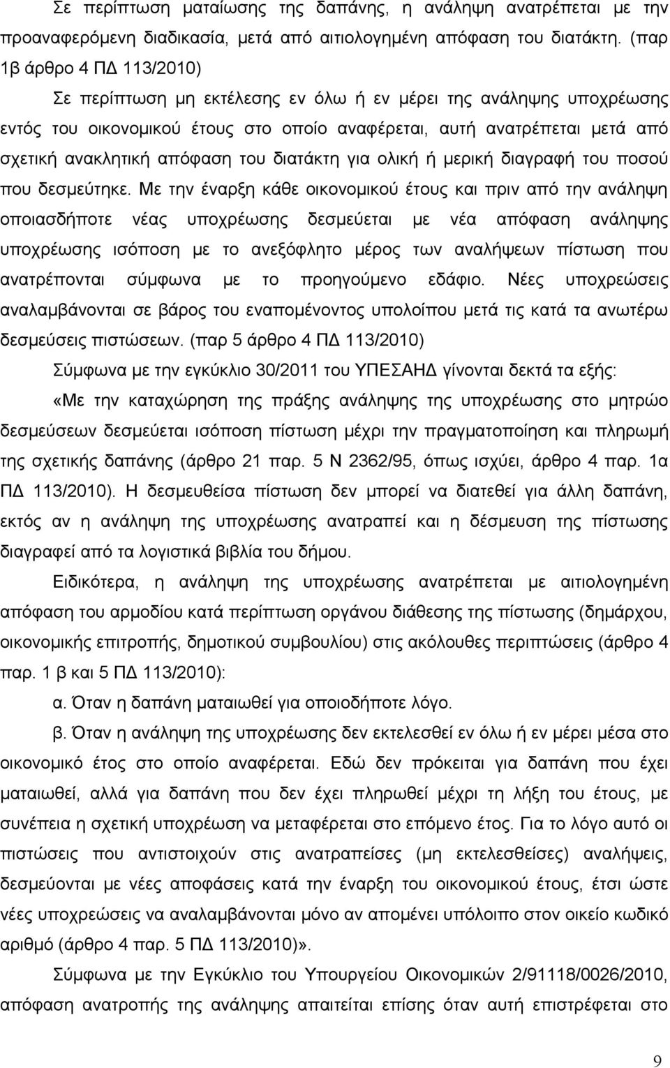 του διατάκτη για ολική ή μερική διαγραφή του ποσού που δεσμεύτηκε.