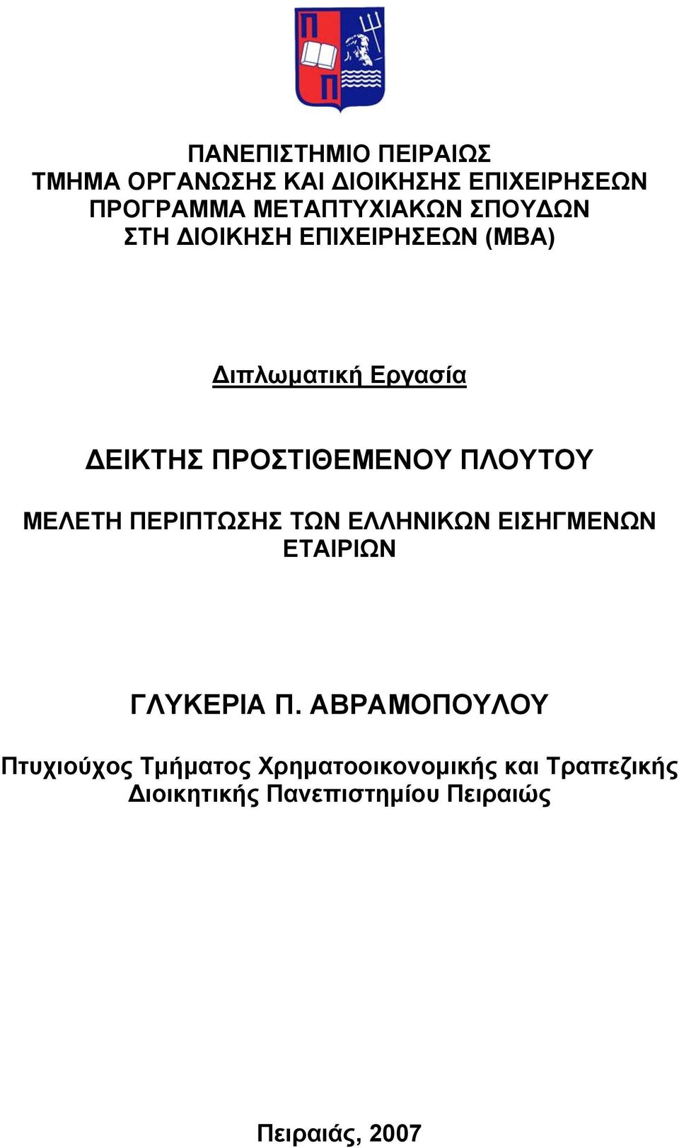 ΜΕΛΕΤΗ ΠΕΡΙΠΤΩΣΗΣ ΤΩΝ ΕΛΛΗΝΙΚΩΝ ΕΙΣΗΓΜΕΝΩΝ ΕΤΑΙΡΙΩΝ ΓΛΥΚΕΡΙΑ Π.