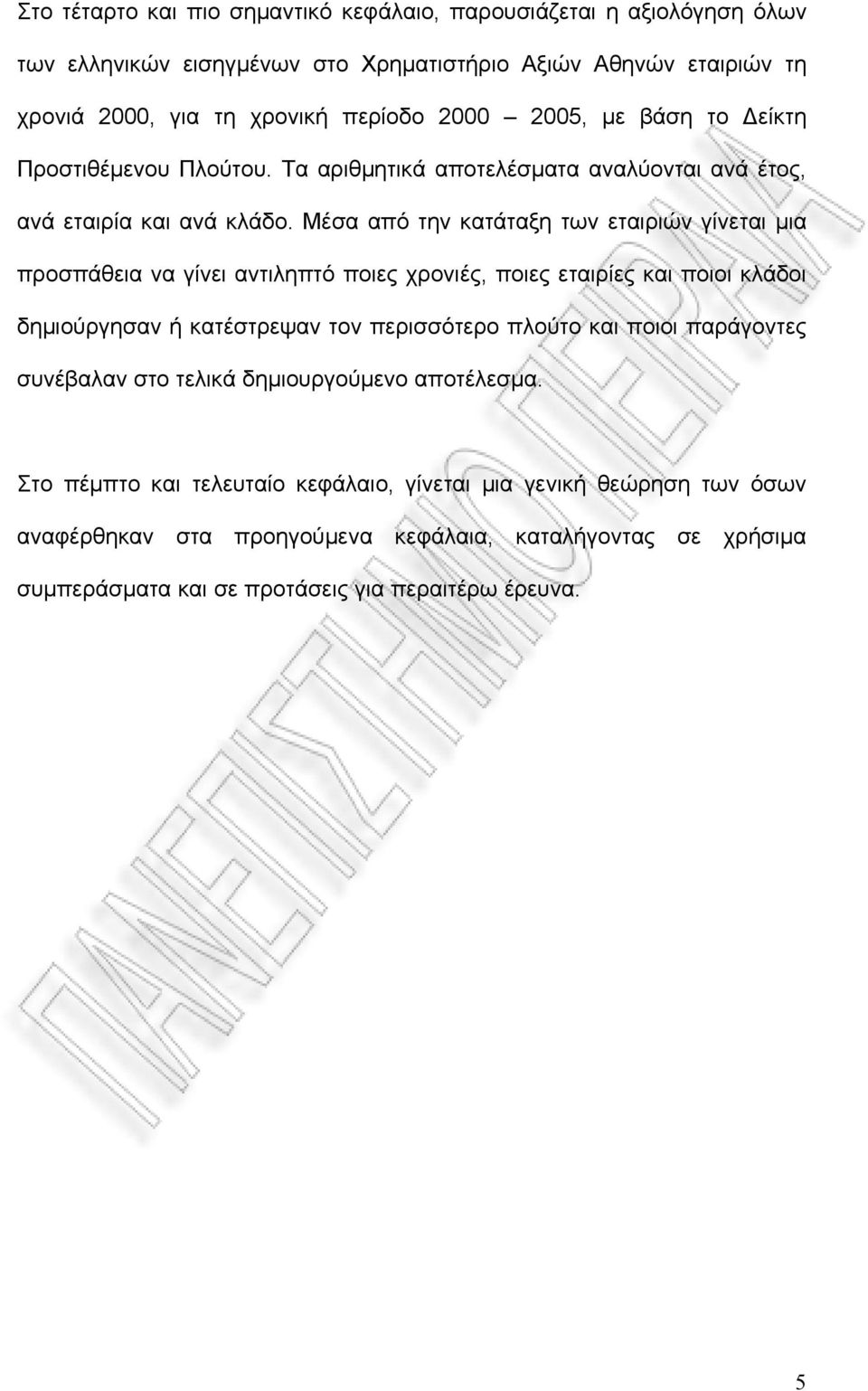 Μέσα από την κατάταξη των εταιριών γίνεται μια προσπάθεια να γίνει αντιληπτό ποιες χρονιές, ποιες εταιρίες και ποιοι κλάδοι δημιούργησαν ή κατέστρεψαν τον περισσότερο πλούτο και