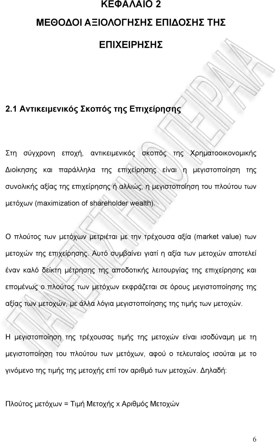 επιχείρησης ή αλλιώς, η μεγιστοποίηση του πλούτου των μετόχων (maximization of shareholder wealth). Ο πλούτος των μετόχων μετριέται με την τρέχουσα αξία (market value) των μετοχών της επιχείρησης.