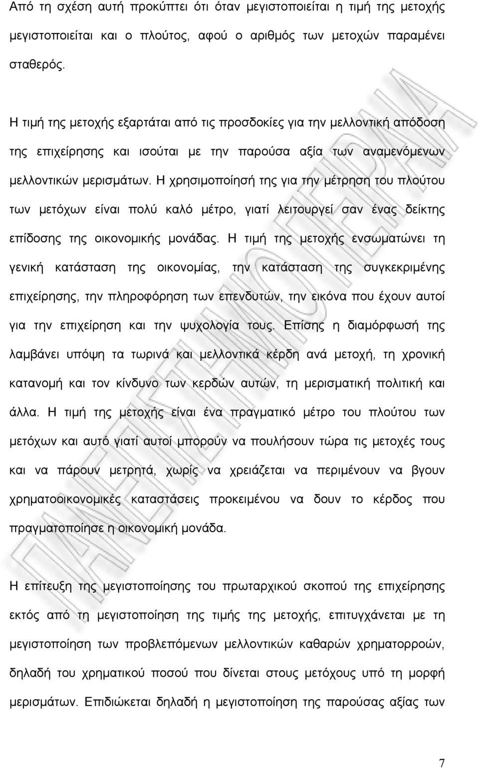 Η χρησιμοποίησή της για την μέτρηση του πλούτου των μετόχων είναι πολύ καλό μέτρο, γιατί λειτουργεί σαν ένας δείκτης επίδοσης της οικονομικής μονάδας.