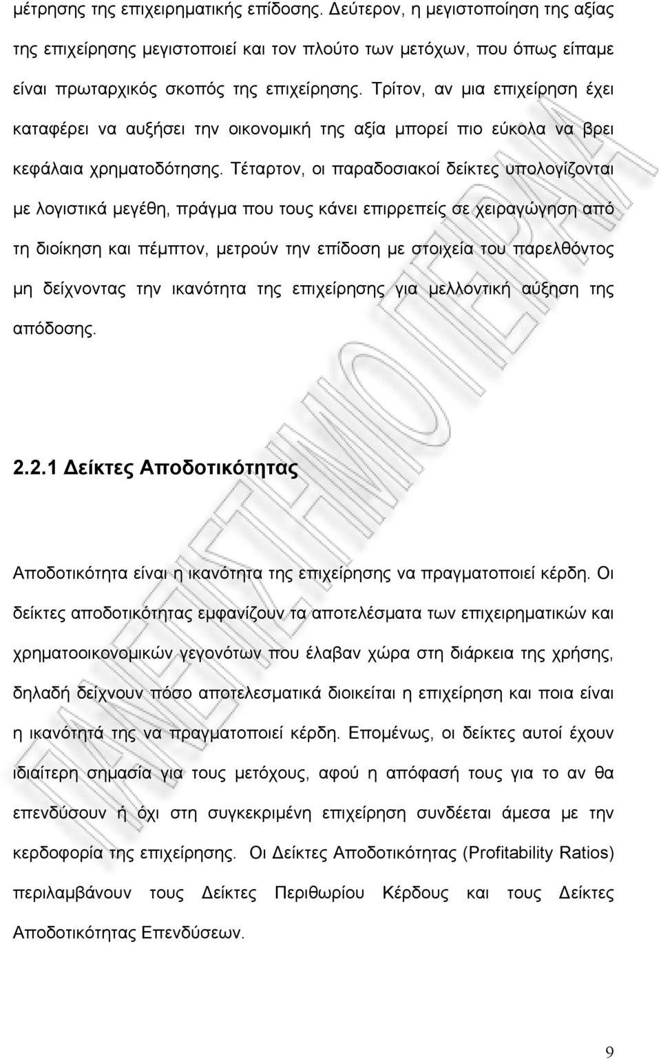 Τέταρτον, οι παραδοσιακοί δείκτες υπολογίζονται με λογιστικά μεγέθη, πράγμα που τους κάνει επιρρεπείς σε χειραγώγηση από τη διοίκηση και πέμπτον, μετρούν την επίδοση με στοιχεία του παρελθόντος μη