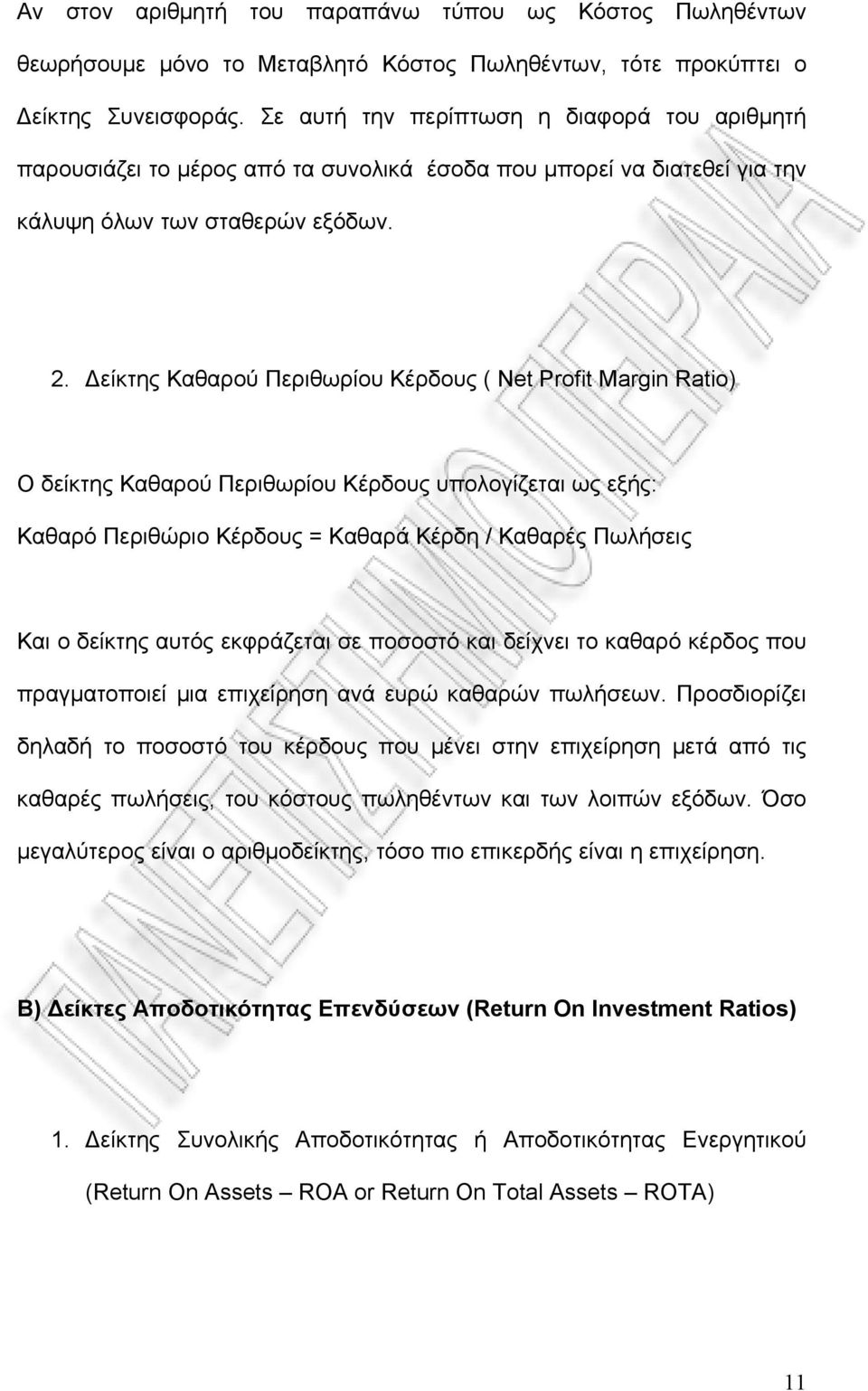 Δείκτης Καθαρού Περιθωρίου Κέρδους ( Net Profit Margin Ratio) Ο δείκτης Καθαρού Περιθωρίου Κέρδους υπολογίζεται ως εξής: Καθαρό Περιθώριο Κέρδους = Καθαρά Κέρδη / Καθαρές Πωλήσεις Και ο δείκτης αυτός