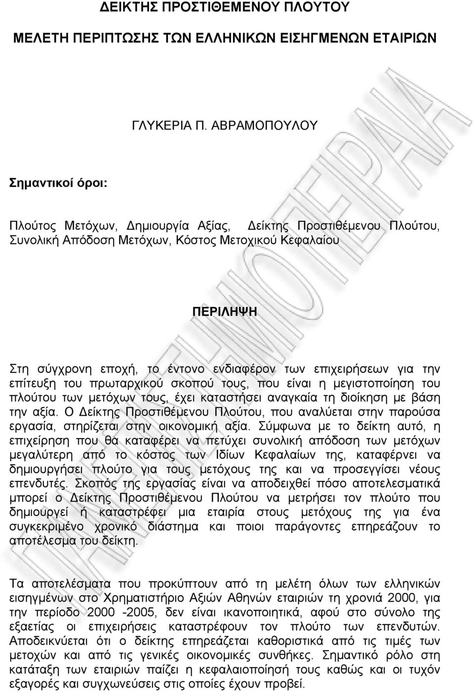 των επιχειρήσεων για την επίτευξη του πρωταρχικού σκοπού τους, που είναι η μεγιστοποίηση του πλούτου των μετόχων τους, έχει καταστήσει αναγκαία τη διοίκηση με βάση την αξία.