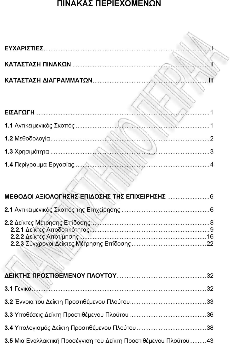 ..9 2.2.2 Δείκτες Αποτίμησης...16 2.2.3 Σύγχρονοι Δείκτες Μέτρησης Επίδοσης...22 ΔΕΙΚΤΗΣ ΠΡΟΣΤΙΘΕΜΕΝΟΥ ΠΛΟΥΤΟΥ...32 3.1 Γενικά...32 3.2 Έννοια του Δείκτη Προστιθέμενου Πλούτου.