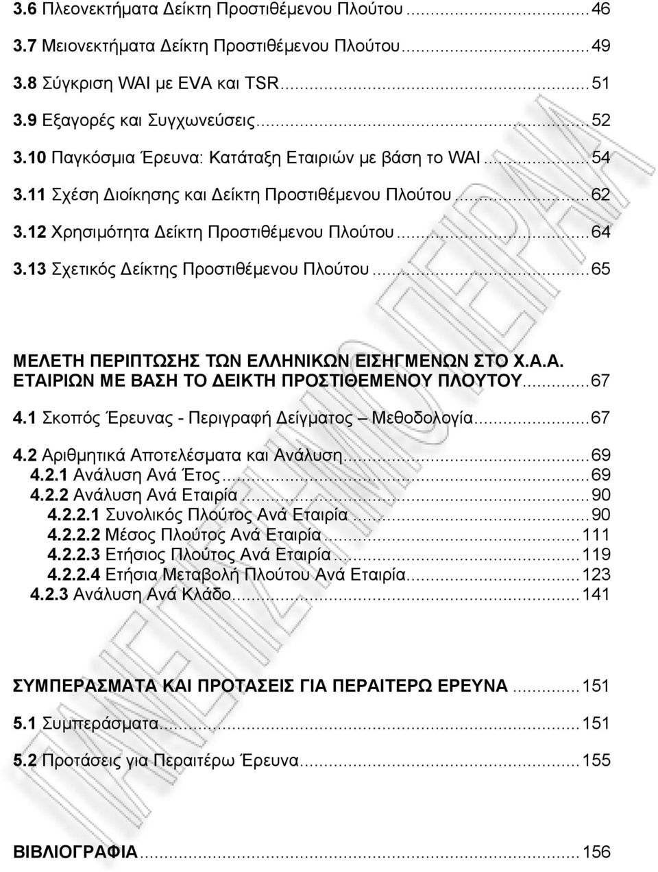 13 Σχετικός Δείκτης Προστιθέμενου Πλούτου...65 ΜΕΛΕΤΗ ΠΕΡΙΠΤΩΣΗΣ ΤΩΝ ΕΛΛΗΝΙΚΩΝ ΕΙΣΗΓΜΕΝΩΝ ΣΤΟ Χ.Α.Α. ΕΤΑΙΡΙΩΝ ΜΕ ΒΑΣΗ ΤΟ ΔΕΙΚΤΗ ΠΡΟΣΤΙΘΕΜΕΝΟΥ ΠΛΟΥΤΟΥ...67 4.