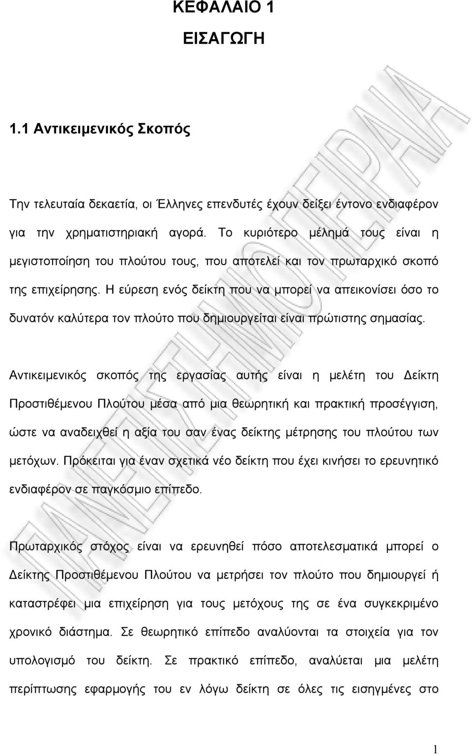 Η εύρεση ενός δείκτη που να μπορεί να απεικονίσει όσο το δυνατόν καλύτερα τον πλούτο που δημιουργείται είναι πρώτιστης σημασίας.