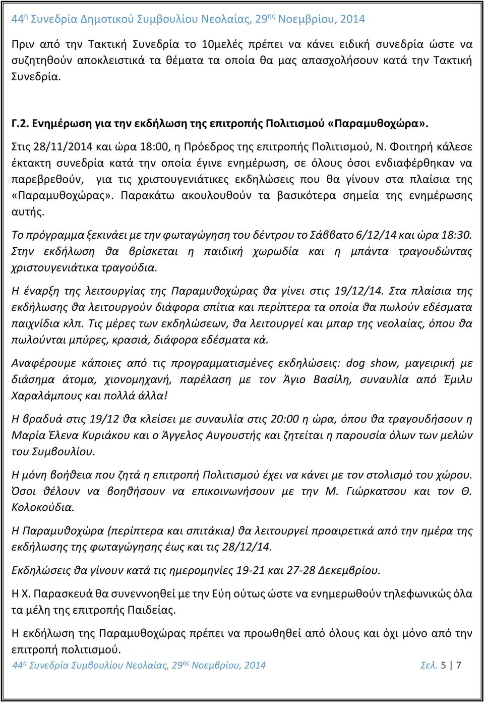 Φοιτηρή κάλεσε έκτακτη συνεδρία κατά την οποία έγινε ενημέρωση, σε όλους όσοι ενδιαφέρθηκαν να παρεβρεθούν, για τις χριστουγενιάτικες εκδηλώσεις που θα γίνουν στα πλαίσια της «Παραμυθοχώρας».