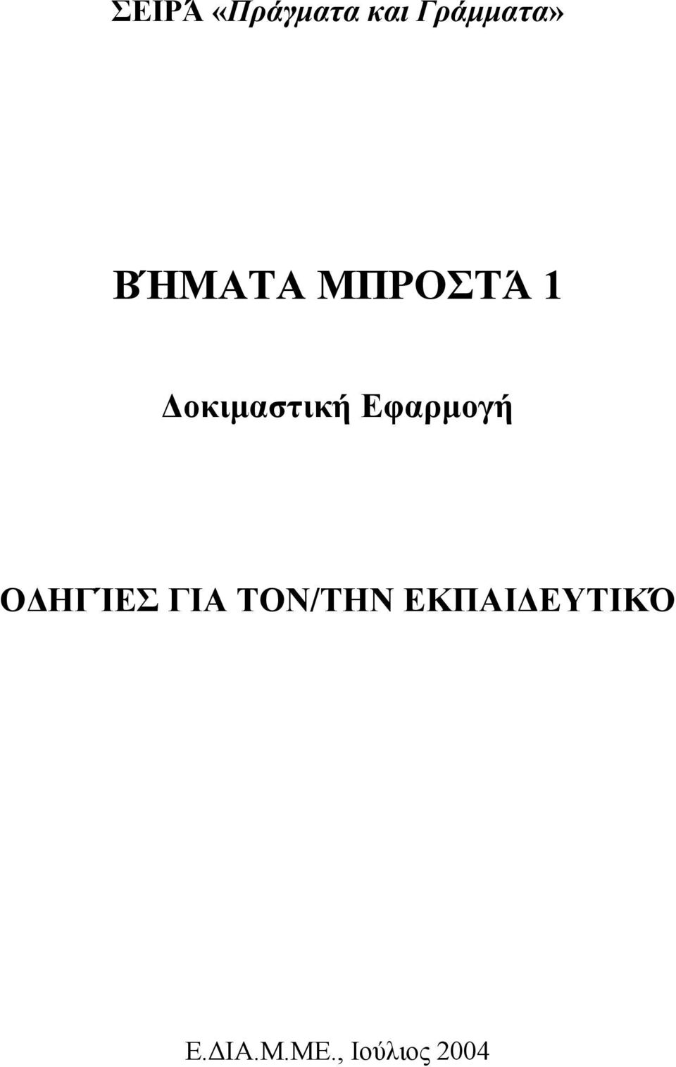 Εφαρμογή ΟΔΗΓΊΕΣ ΓΙΑ ΤΟΝ/ΤΗΝ