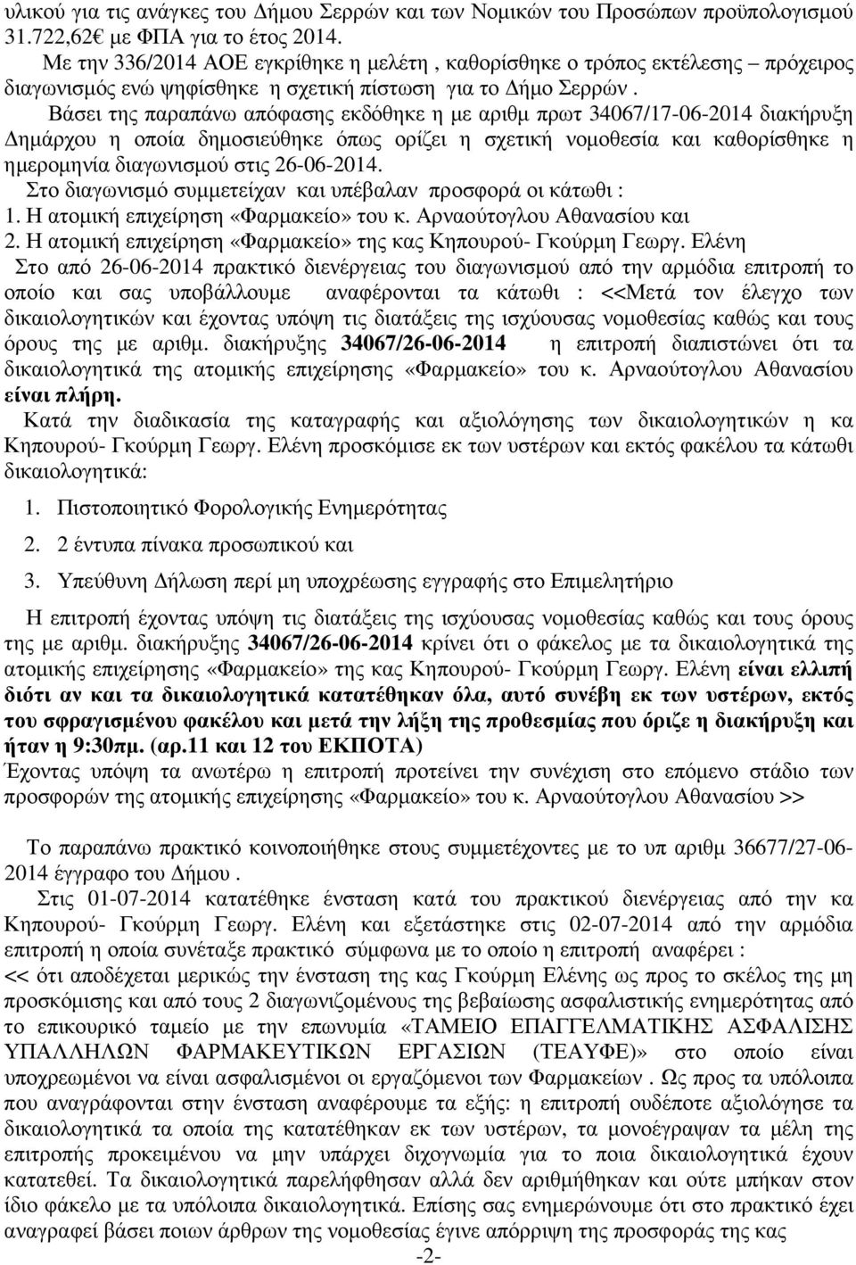 Βάσει της παραπάνω απόφασης εκδόθηκε η µε αριθµ πρωτ 34067/17-06-2014 διακήρυξη ηµάρχου η οποία δηµοσιεύθηκε όπως ορίζει η σχετική νοµοθεσία και καθορίσθηκε η ηµεροµηνία διαγωνισµού στις 26-06-2014.