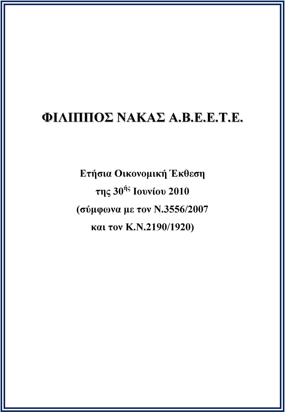 με τον Ν.3556/2007 και τον Κ.