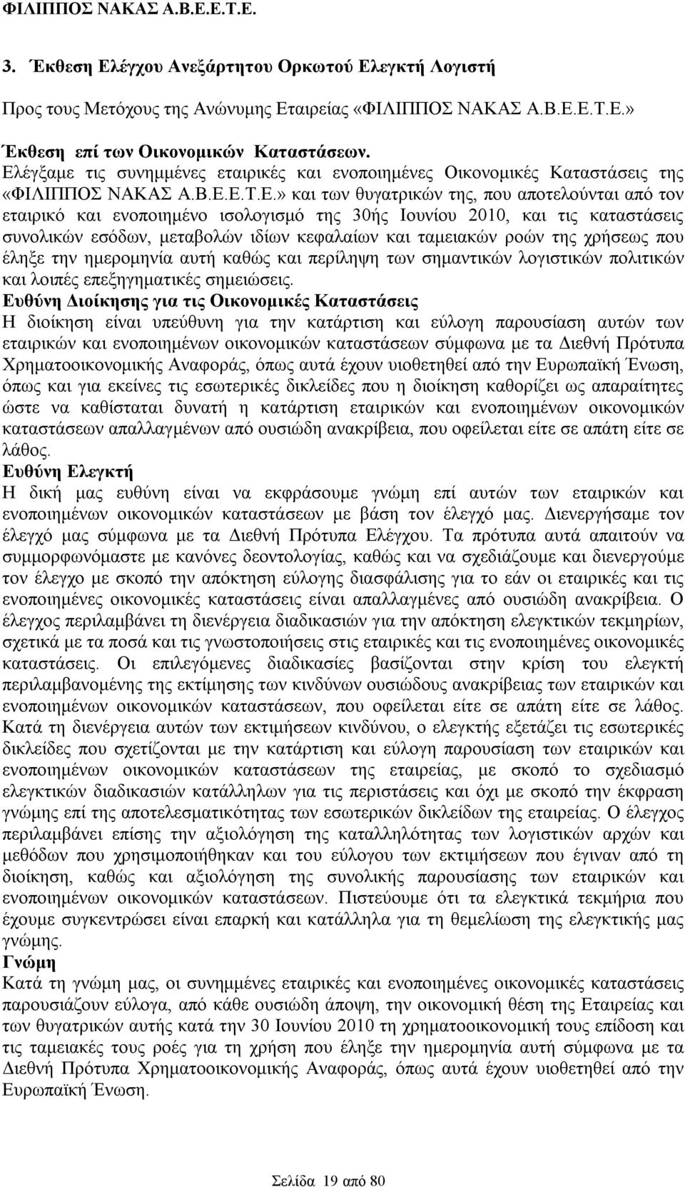 30ής Ιουνίου 2010, και τις καταστάσεις συνολικών εσόδων, μεταβολών ιδίων κεφαλαίων και ταμειακών ροών της χρήσεως που έληξε την ημερομηνία αυτή καθώς και περίληψη των σημαντικών λογιστικών πολιτικών