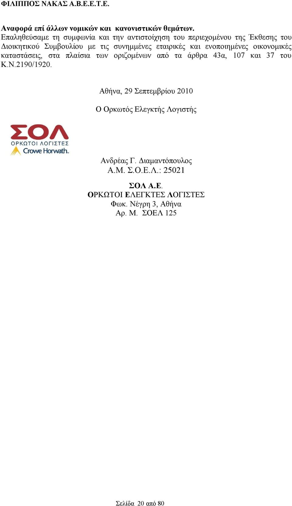 εταιρικές και ενοποιημένες οικονομικές καταστάσεις, στα πλαίσια των οριζομένων από τα άρθρα 43α, 107 και 37 του Κ.Ν.