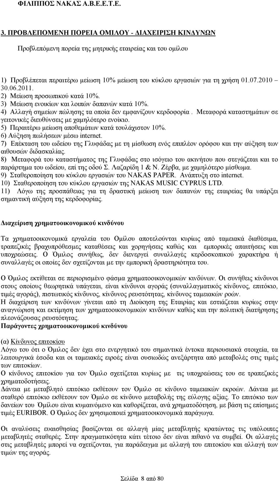 Μεταφορά καταστημάτων σε γειτονικές διευθύνσεις με χαμηλότερο ενοίκιο. 5) Περαιτέρω μείωση αποθεμάτων κατά τουλάχιστον 10%. 6) Αύξηση πωλήσεων μέσω internet.