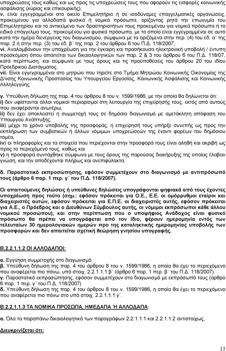 αντικείµενο των δραστηριοτήτων τους προκειµένου για νοµικά πρόσωπα ή το ειδικό επάγγελµα τους, προκειµένου για φυσικά πρόσωπα, µε το οποίο είναι εγγεγραµµένοι σε αυτό κατά την ηµέρα διενέργειας του