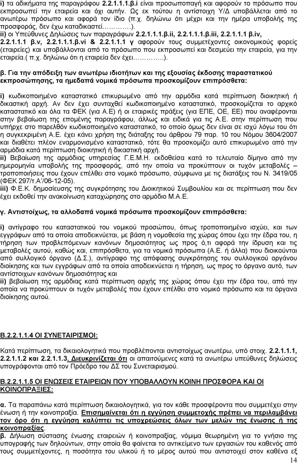 ii) οι Υπεύθυνες ηλώσεις των παραγράφων 2.2.1.1.1.β.ii, 2.2.1.1.1.β.iii, 2.2.1.1.1 β.iv, 2.2.1.1.1 β.v, 2.2.1.1.1.β.vi & 2.2.1.1.1 γ αφορούν τους συµµετέχοντες οικονοµικούς φορείς (εταιρείες) και υποβάλλονται από το πρόσωπο που εκπροσωπεί και δεσµεύει την εταιρεία, για την εταιρεία.