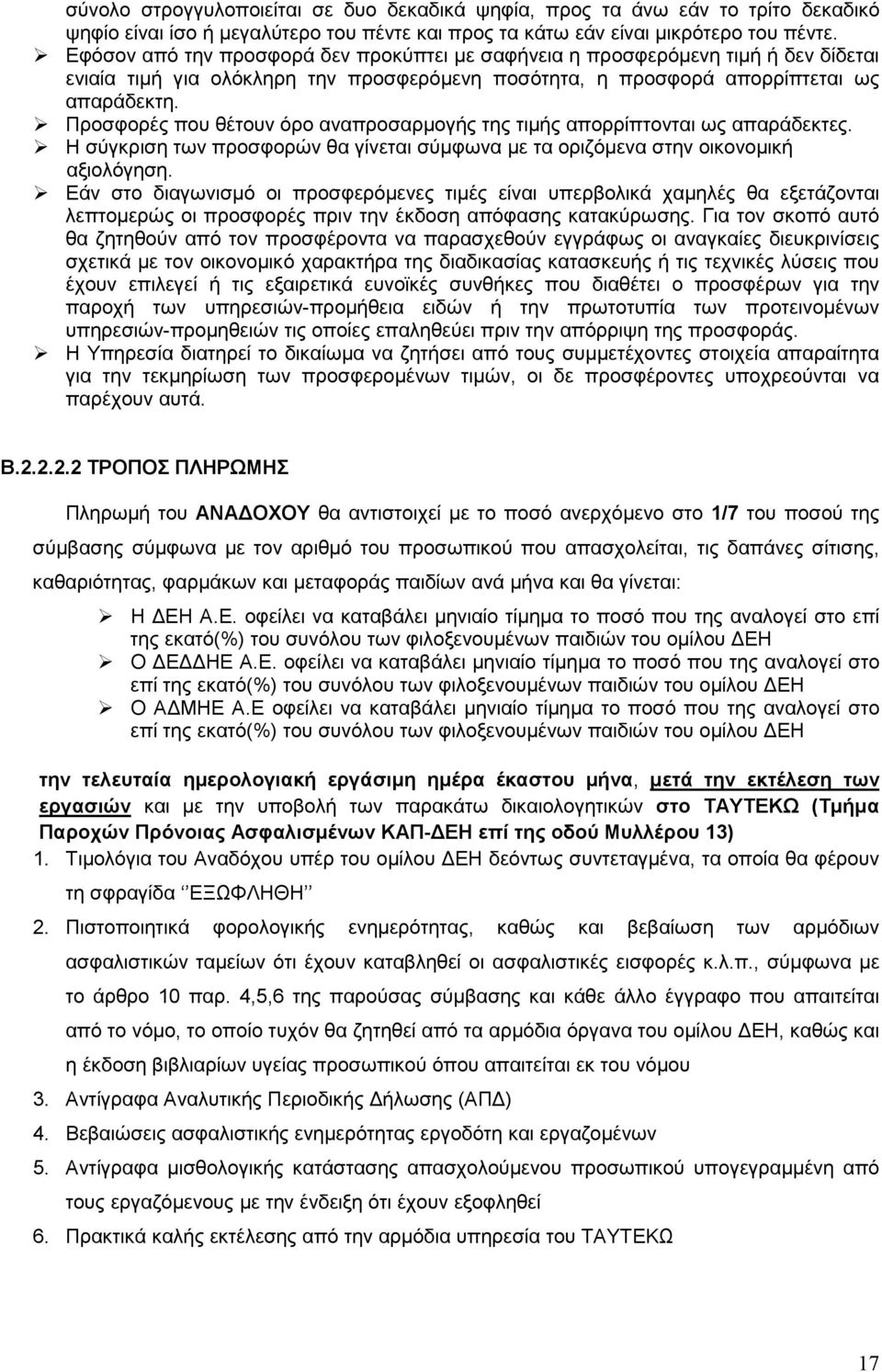 Προσφορές που θέτουν όρο αναπροσαρµογής της τιµής απορρίπτονται ως απαράδεκτες. H σύγκριση των προσφορών θα γίνεται σύµφωνα µε τα οριζόµενα στην οικονοµική αξιολόγηση.