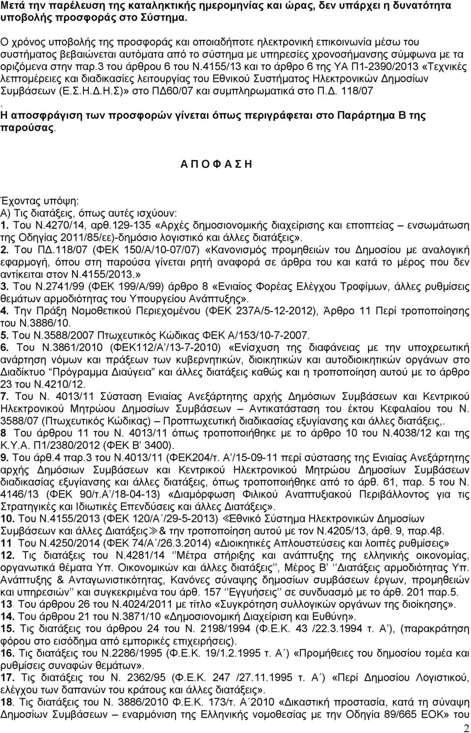 3 του άρθρου 6 του Ν.4155/13 και το άρθρο 6 της ΥΑ Π1-2390/2013 «Τεχνικές λεπτοµέρειες και διαδικασίες λειτουργίας του Εθνικού Συστήµατος Ηλεκτρονικών ηµοσίων Συµβάσεων (Ε.Σ.Η..Η.Σ)» στο Π 60/07 και συµπληρωµατικά στο Π.