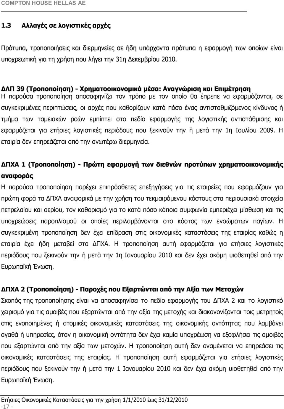 καθορίζουν κατά πόσο ένας αντισταθµιζόµενος κίνδυνος ή τµήµα των ταµειακών ροών εµπίπτει στο πεδίο εφαρµογής της λογιστικής αντιστάθµισης και εφαρµόζεται για ετήσιες λογιστικές περιόδους που ξεκινούν