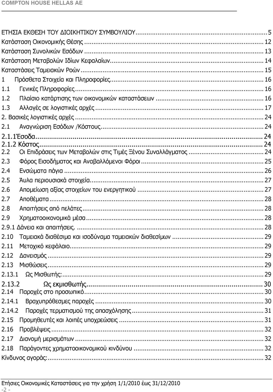 Βασικές λογιστικές αρχές... 24 2.1 Αναγνώριση Εσόδων /Κόστους... 24 2.1.1Έσοδα...24 2.1.2 Κόστος...24 2.2 Οι Επιδράσεις των Μεταβολών στις Τιµές Ξένου Συναλλάγµατος... 24 2.3 Φόρος Εισοδήµατος και Αναβαλλόµενοι Φόροι.