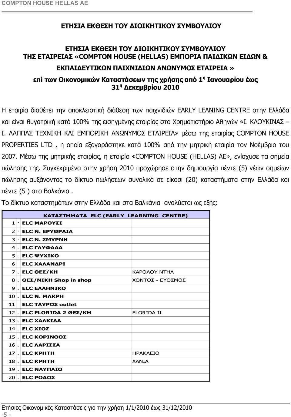 της εισηγµένης εταιρίας στο Χρηµατιστήριο Αθηνών «Ι. ΚΛΟΥΚΙΝΑΣ Ι.