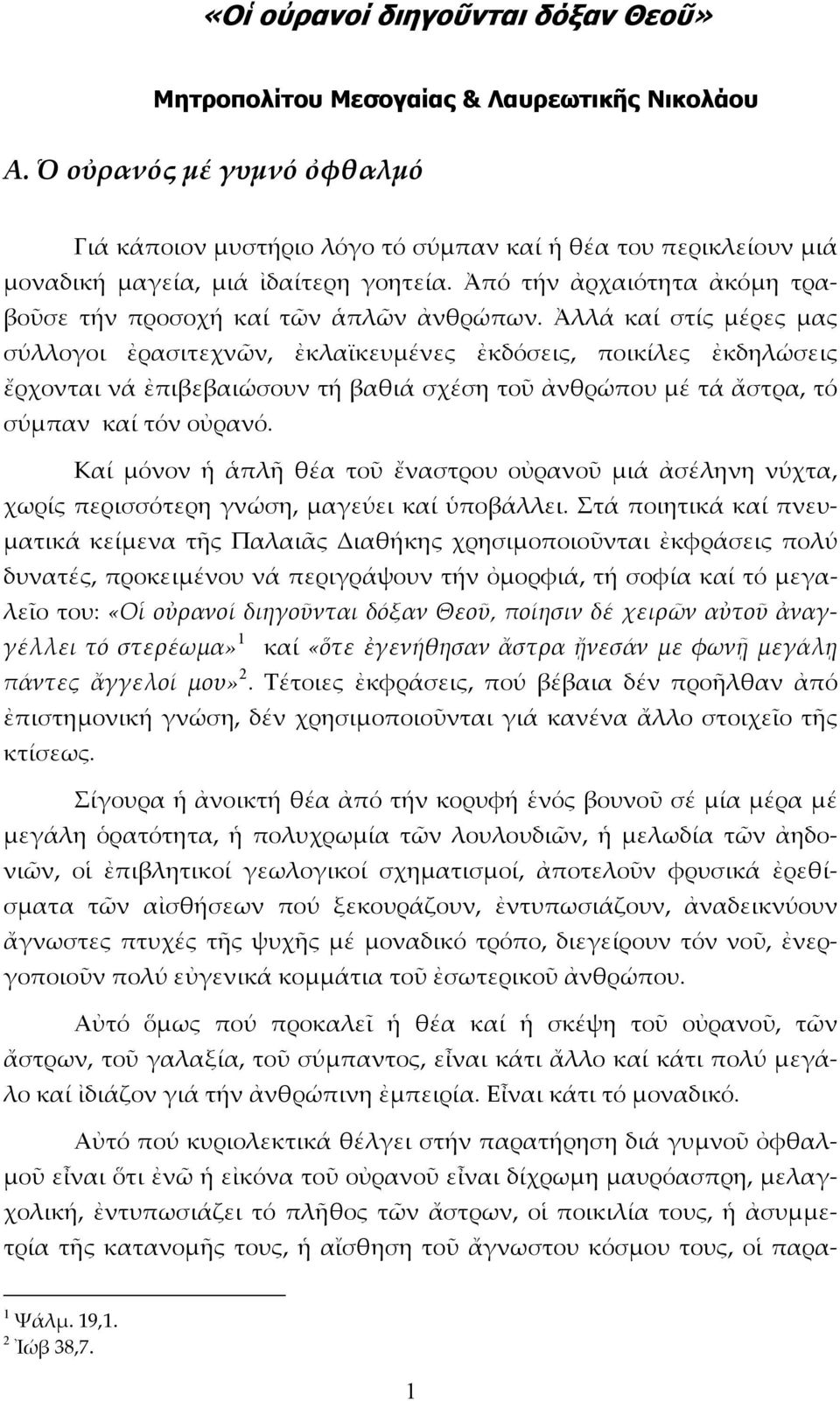 Ἀπό τήν ἀρχαιότητα ἀκόμη τραβοῦσε τήν προσοχή καί τῶν ἁπλῶν ἀνθρώπων.